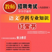 2024年吉林省语文教师招聘考试 独家内部培训题库【含辅导视频】