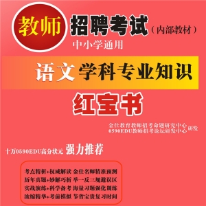 2024年福建省中学、小学语文教师招聘考试 独家内部培训题库【含辅导视频】