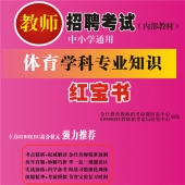 2024年甘肃省体育教师招聘考试 独家内部培训题库【含辅导视频】