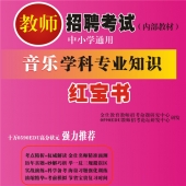 2024年广东省音乐教师招聘考试 独家内部培训题库【含辅导视频】