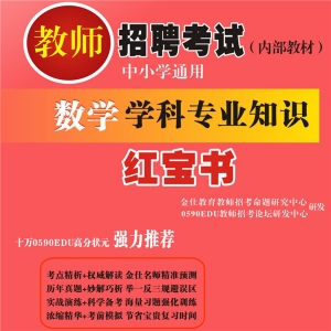 2023年福建省中学、小学数学教师招聘考试 独家内部培训题库【含辅导视频】