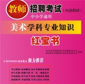 2024年甘肃省美术教师招聘考试 独家内部培训教材【含辅导视频】