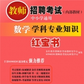 2024年四川省数学教师招聘考试 独家内部培训题库【含辅导视频】