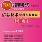 2024年信息技术教师招聘考试 独家内部培训教材【含视频辅导】