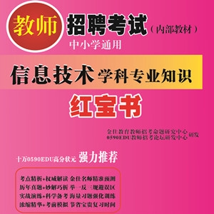 2024年黑龙江信息技术教师招聘考试 独家内部培训教材【含辅导视频】