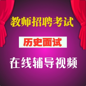 2023历史教师招聘考试 试讲 面试 答辩 全套视频教程【大礼包】