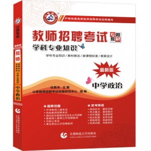 2024年中学政治教师招聘考试学科专业知识山香教育辅导教材【含视频辅导】