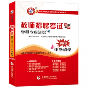 2024年中学科学教师招聘考试学科专业知识山香教育辅导教材【含视频辅导】