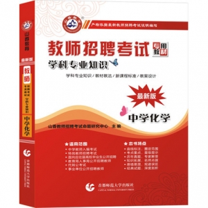 2024年中学化学教师招聘考试学科专业知识山香教育辅导教材【含视频辅导】