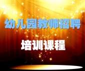 2024年福建省幼儿园教师招聘笔试培训课程