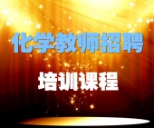 2024年福建省中学化学教师招聘考试专业知识培训课程【专项突破班】