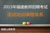 2024年福建省教师招聘面试培训课程