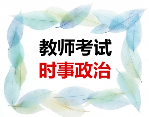 2024年教师招聘考试 时事政治 精华复习资料电子版【2020年6月至2024年5月】