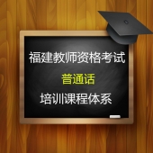 2022年教师资格证《普通话》培训课程