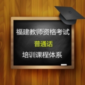 2024年教师资格证《普通话》培训课程