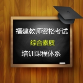 2024年教师资格证考试《综合素质》培训课程