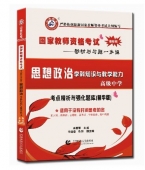 2024年国家教师资格考试教材【高级中学 政治学科知识与教学能力 考点精析与强化题库】