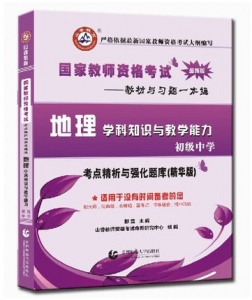 2024年国家教师资格考试教材【初级中学 地理学科知识与教学能力 考点精析与强化题库】