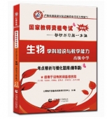 2024年国家教师资格考试教材【高级中学 生物学科知识与教学能力 考点精析与强化题库】