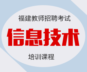 2024年福建省信息技术教师招聘考试专业知识培训课程【专项突破班】