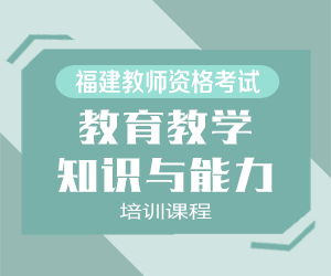 2024年教师资格证考试《教育教学知识与能力》培训课程