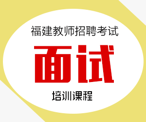 2024年福建省教师招聘面试培训课程