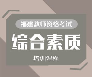 2025年教师资格证考试《综合素质》培训课程
