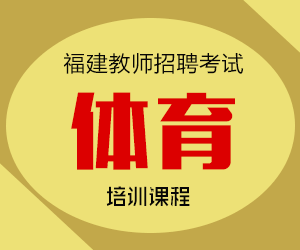 2024年福建省小学体育教师招聘考试专业知识培训课程