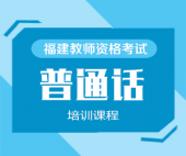 2024年教师资格证《普通话》培训课程