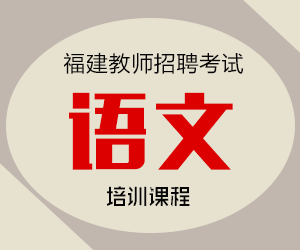 2024年福建省语文教师招聘考试专业知识培训课程