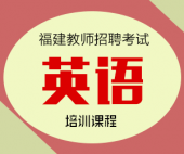 2024年福建省英语教师招聘考试专业知识培训课程