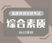2025年教师资格证考试《综合素质》培训课程