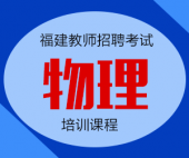 2024年福建省中学物理教师招聘考试专业知识培训课程【专项突破班】