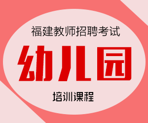 2024年福建省幼儿园教师招聘笔试培训课程