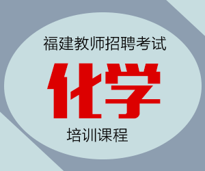 2024年福建省中学化学教师招聘考试专业知识培训课程【专项突破班】