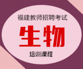 2024年福建省中学生物教师招聘考试专业知识培训课程【专项突破班】