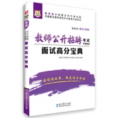 2024年教师招聘考试面试高分宝典【试讲、说课、答辩】