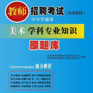 2024年陕西省美术教师招聘考试 独家内部培训教材【含辅导视频】