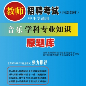 2024年广西省音乐教师招聘考试 独家内部培训题库【含辅导视频】