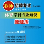 2024年广东省体育教师招聘考试 独家内部培训题库【含辅导视频】