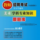 2024年湖北省美术教师招聘考试 独家内部培训教材【含辅导视频】