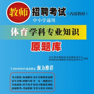 2024年贵州省体育教师招聘考试 独家内部培训题库【含辅导视频】