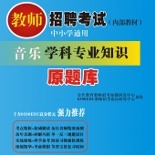 2024年安徽省音乐教师招聘考试 独家内部培训题库【含辅导视频】