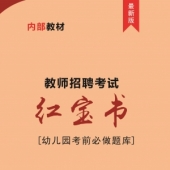 2024年山东省幼儿园教师招聘考试 内部培训教材【含辅导视频】