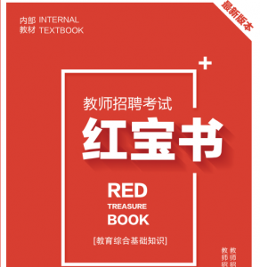 2024年吉林省中小学教师招聘考试 教育综合知识内部培训教材+题库【含辅导视频】