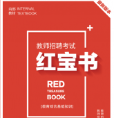 2024年上海 中小学教师招聘考试 教育综合知识内部培训教材+题库【含辅导视频】