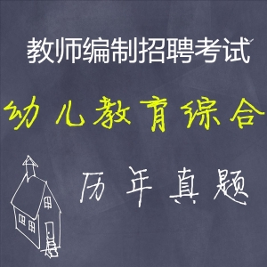 幼儿园教师招聘考试教育综合知识历年真题【2015-2020】