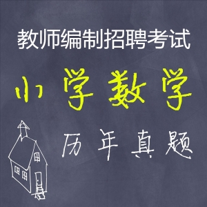 小学数学教师招聘考试专业知识历年真题【2015-2020】