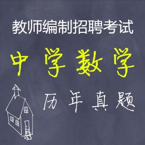 中学数学教师招聘考试专业知识历年真题【2015-2020】