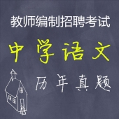 中学语文教师招聘考试专业知识历年真题【2015-2020】